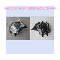 WG9925721012右前大燈總成(帶DRL 電調)