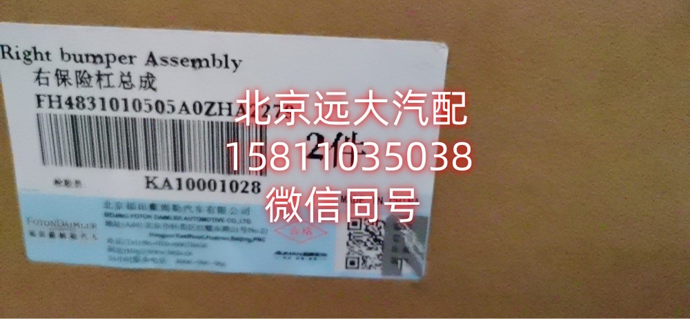 H4831010505A0ZHA2279H4831010505A0ZHA2279右保险杠总成（高地板带装饰版）/H4831010505A0ZHA2279