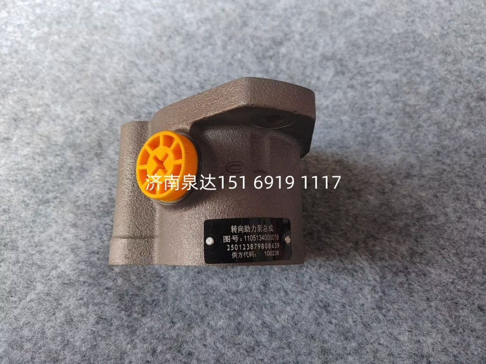1105134000018,转向助力泵,济南泉达汽配有限公司