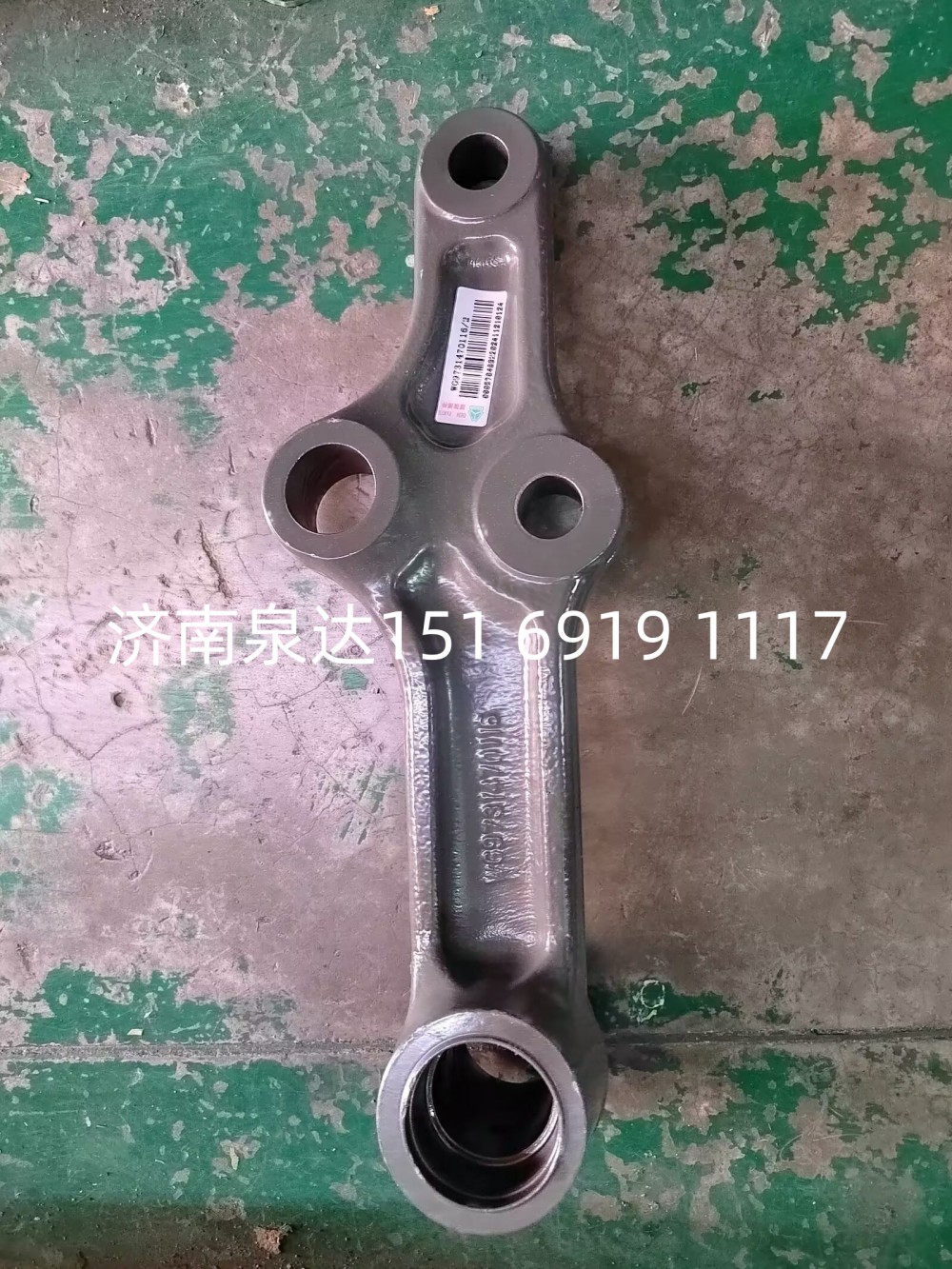 WG9731470116,后过渡摆臂,济南泉达汽配有限公司