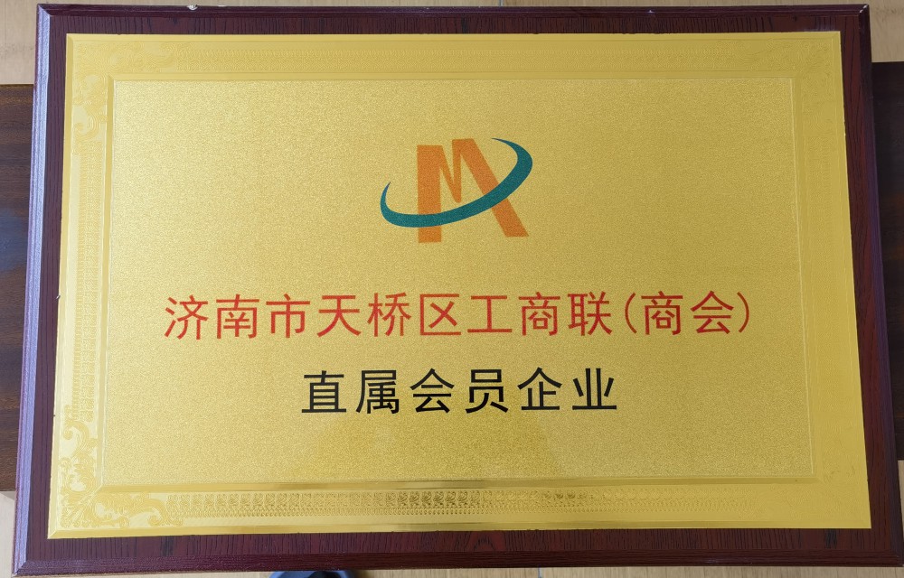 濟(jì)南市商會(huì)直屬會(huì)員企業(yè)