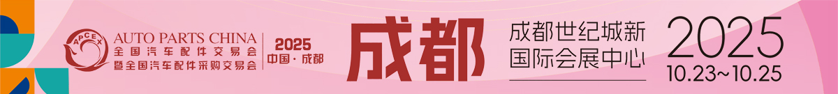 全国汽配会