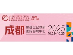 （2025·成都）全国汽配会