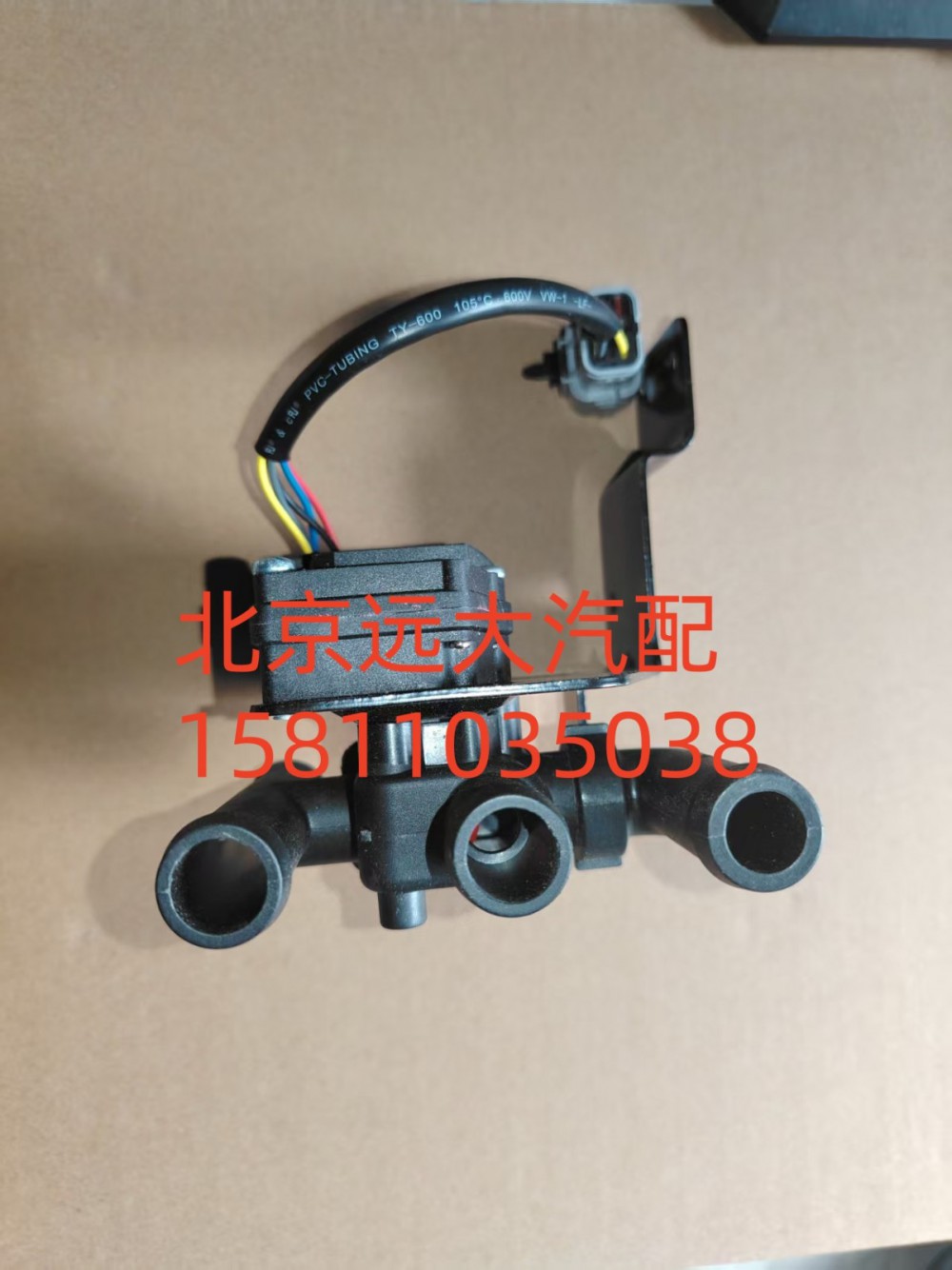 H481100000065H4811080001A0,暖风水阀,北京远大汽车配件有限公司