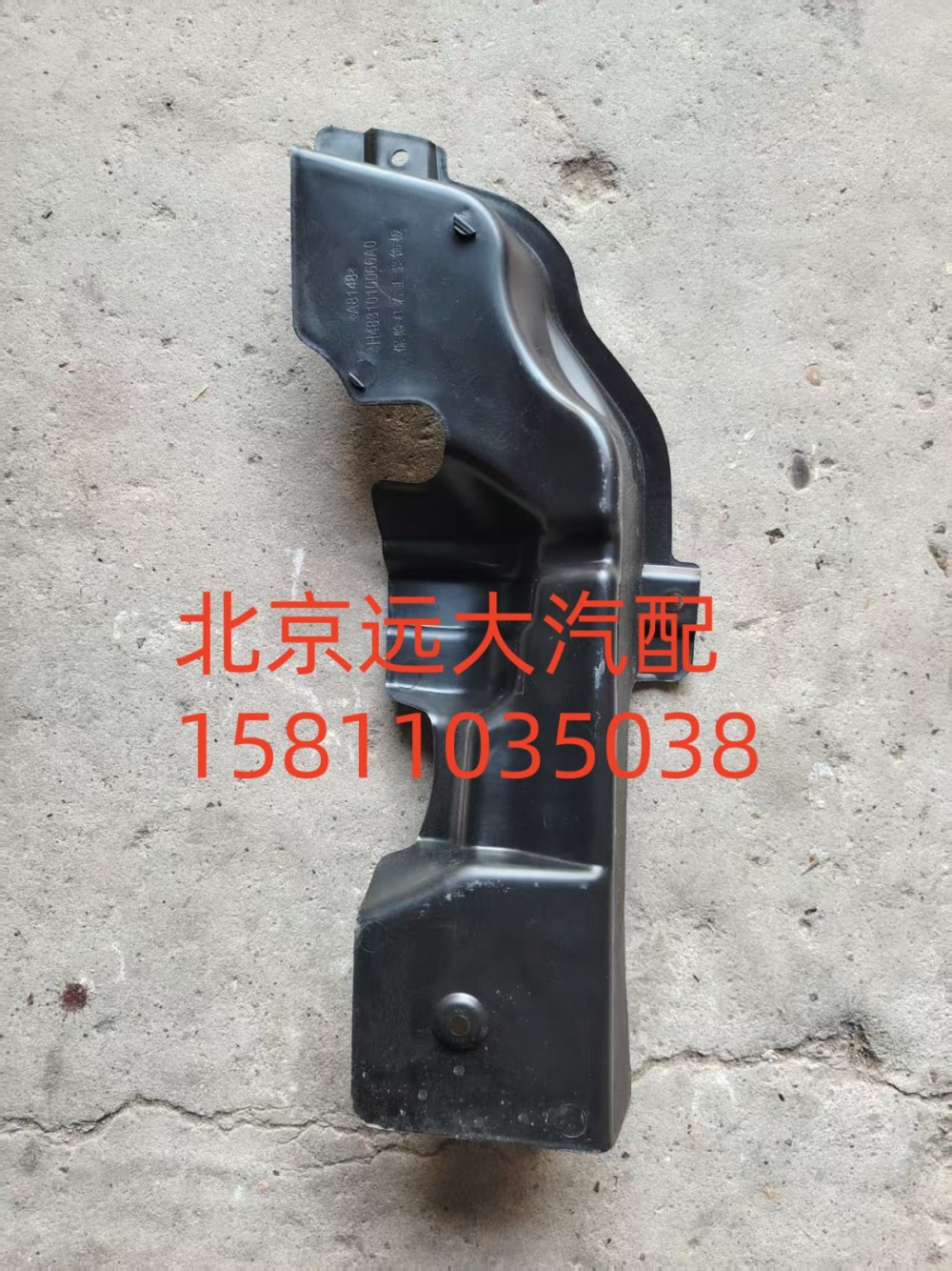 H4831010066A0,保险杠右上装饰板,北京远大汽车配件有限公司