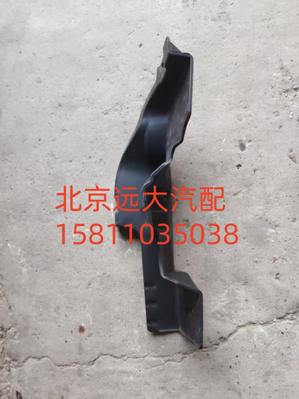 H4831010066A0,保险杠右上装饰板,北京远大汽车配件有限公司