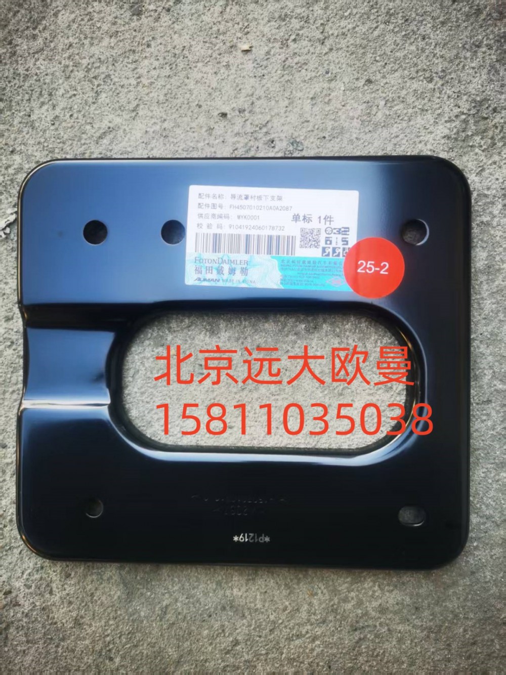 导流罩衬板下支架FH4507010210A0A2087