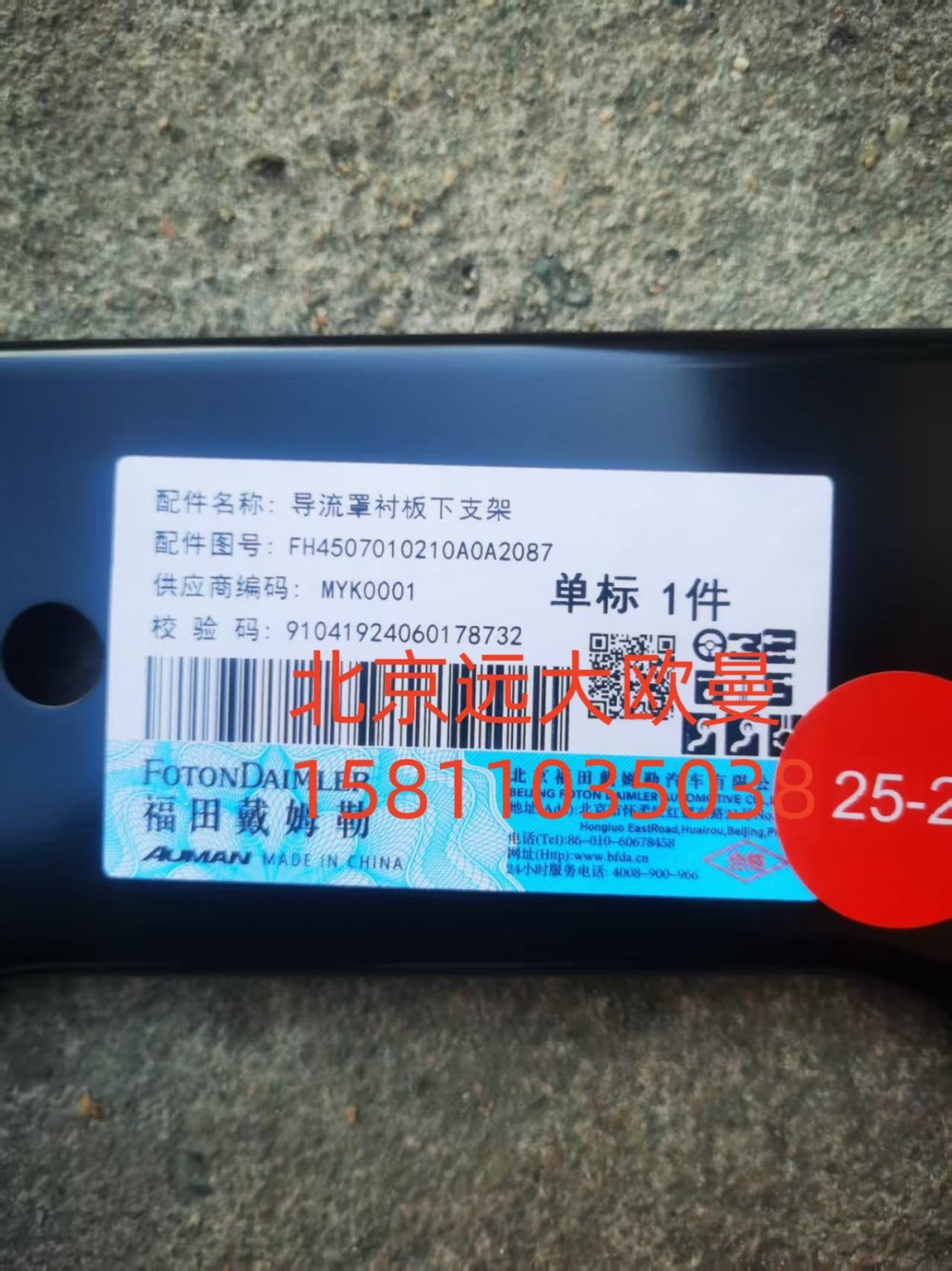 FH4507010210A0A2087,导流罩衬板下支架,北京远大汽车配件有限公司