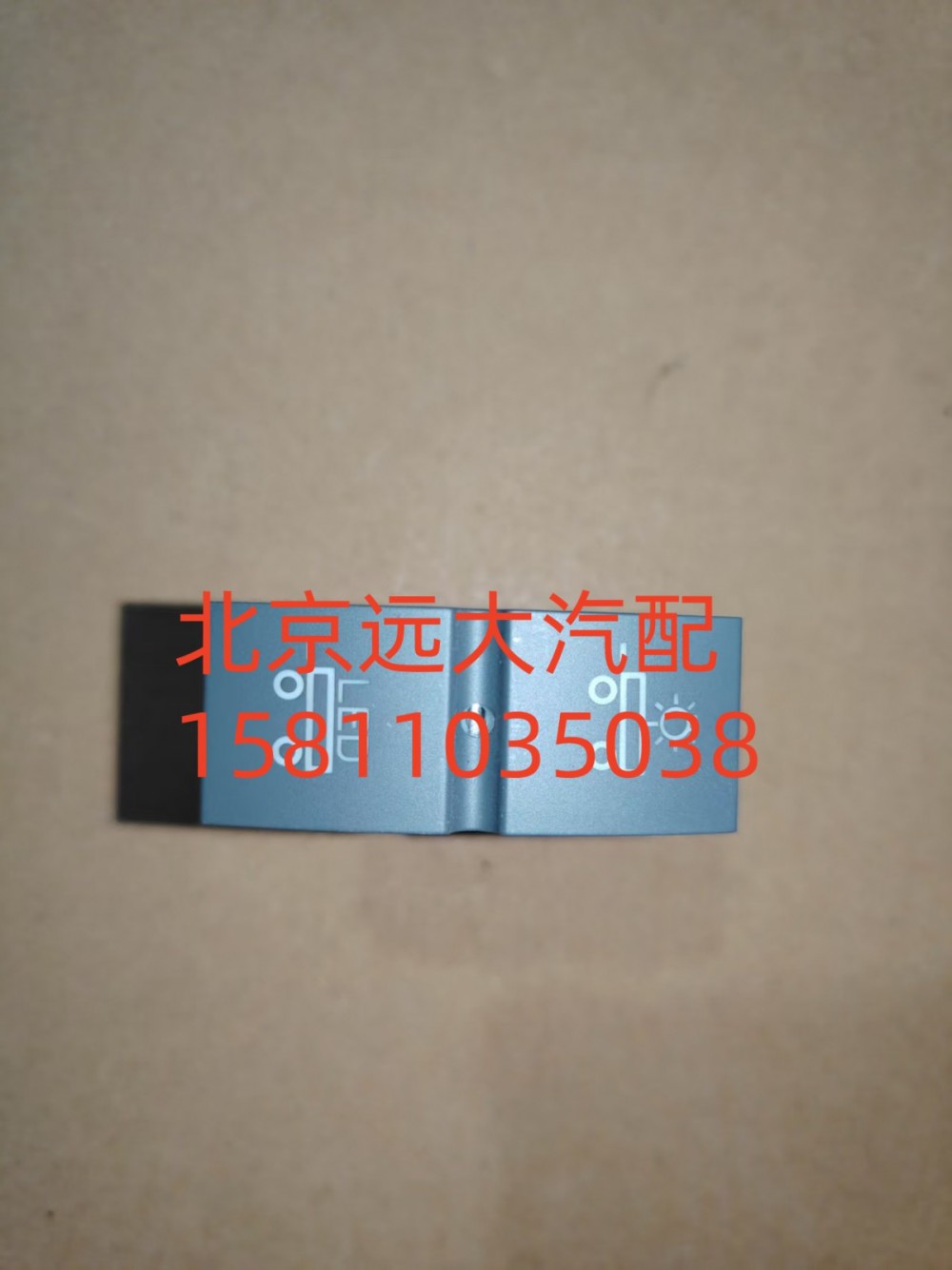 H4373040033A0A0737,挂车功能开关,北京远大汽车配件有限公司