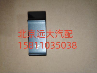 H479300000014,后照灯开关,北京远大汽车配件有限公司