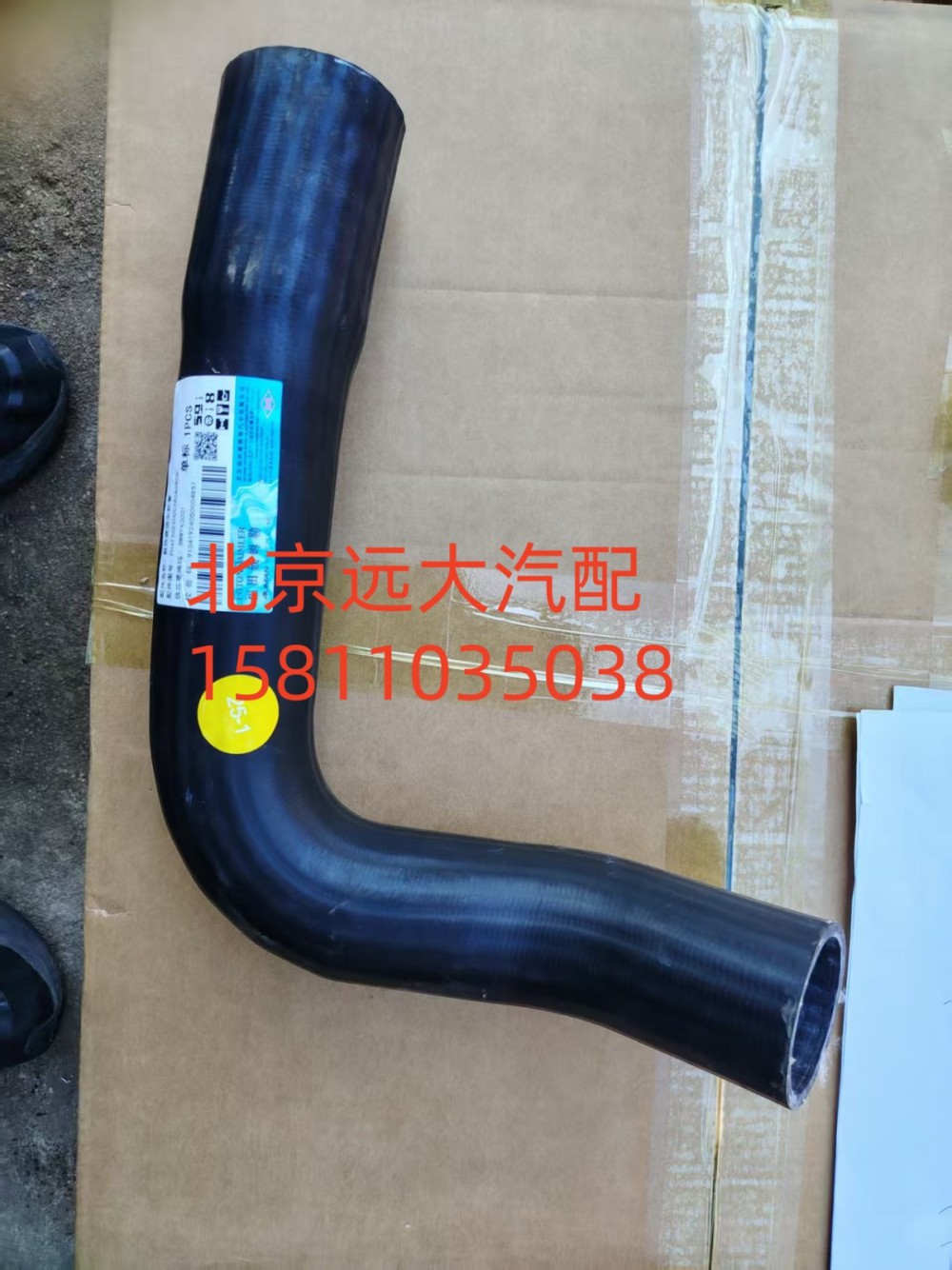 FH4130220007A0A0909,散热器进水软管,北京远大汽车配件有限公司