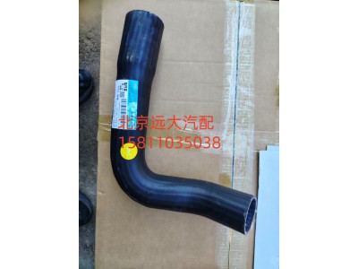 FH4130220007A0A0909,散热器进水软管,北京远大汽车配件有限公司