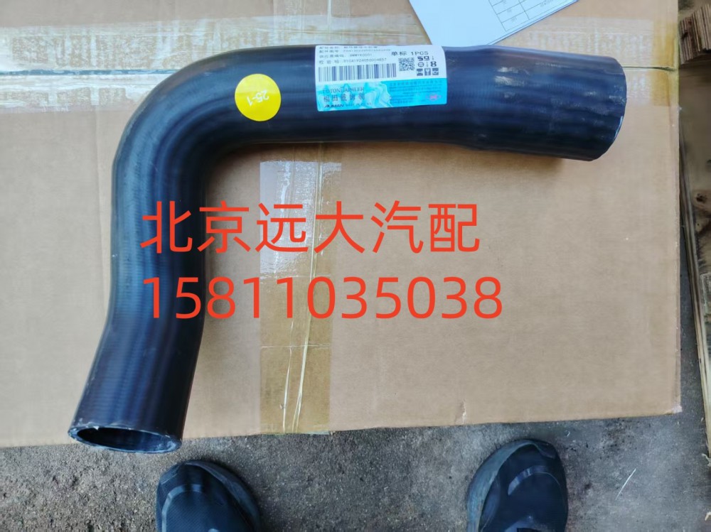 FH4130220007A0A0909,散热器进水软管,北京远大汽车配件有限公司