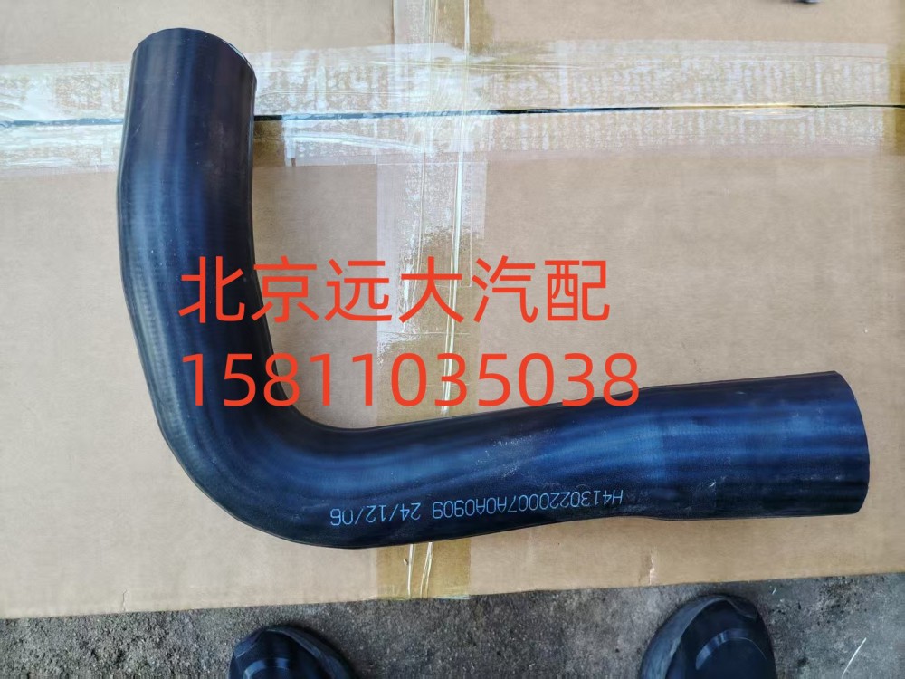 散热器进水软管FH4130220007A0A0909