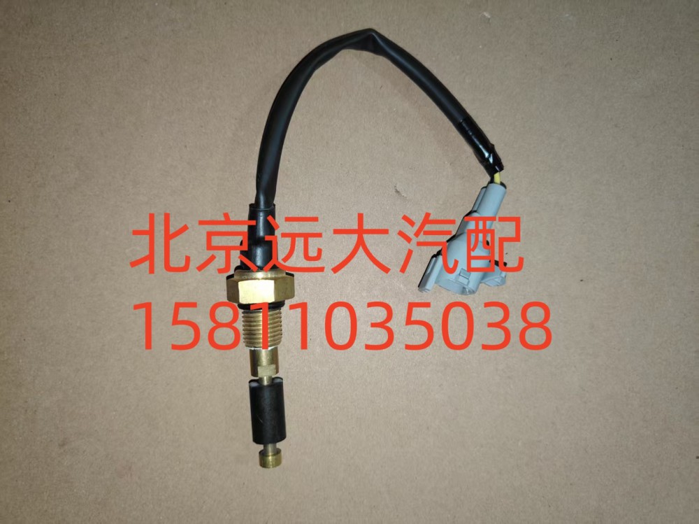 F1124136600012A0702,水位报警开关,北京远大汽车配件有限公司