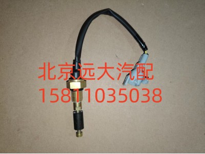 F1124136600012A0702,水位报警开关,北京远大汽车配件有限公司