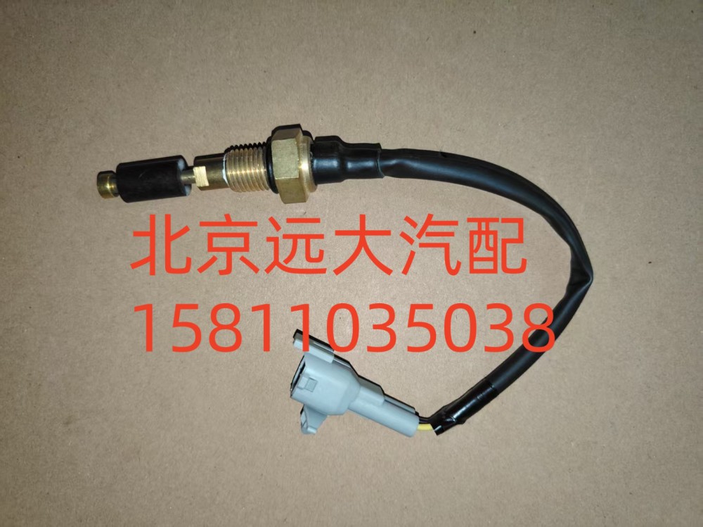 F1124136600012A0702,水位报警开关,北京远大汽车配件有限公司
