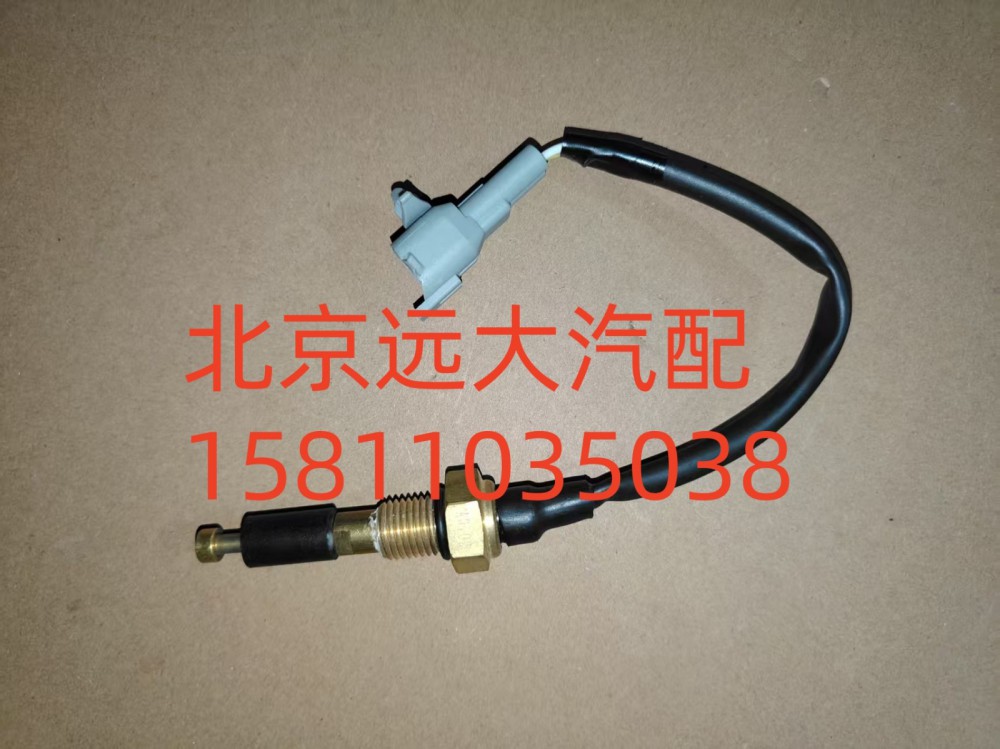 F1124136600012A0702,水位报警开关,北京远大汽车配件有限公司