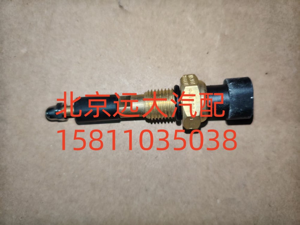 FH0366080014A0A1220,水位报警开关,北京远大汽车配件有限公司
