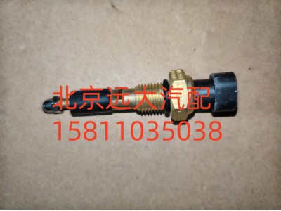 FH0366080014A0A1220,水位报警开关,北京远大汽车配件有限公司