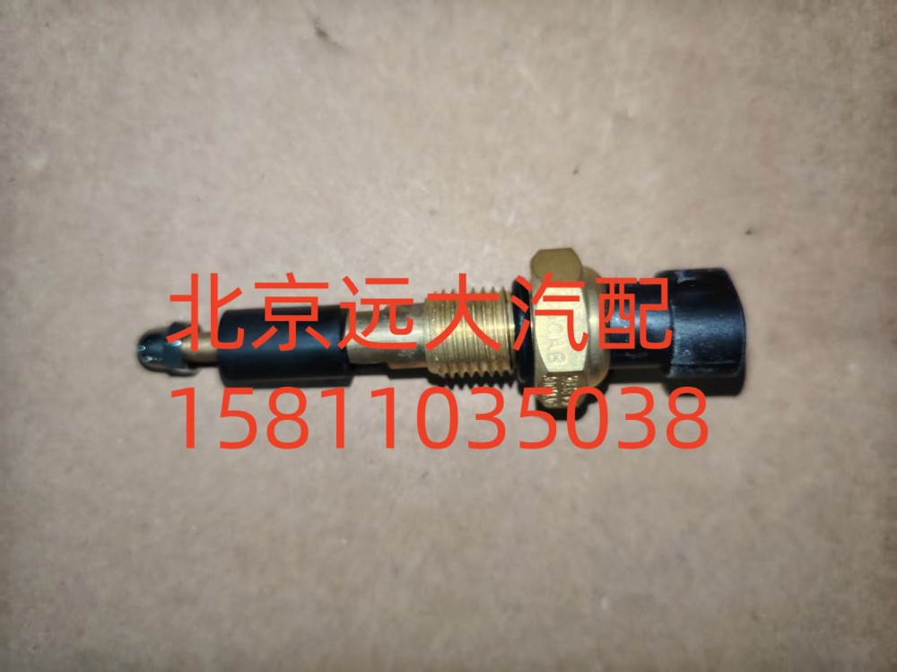 FH0366080014A0A1220,水位报警开关,北京远大汽车配件有限公司