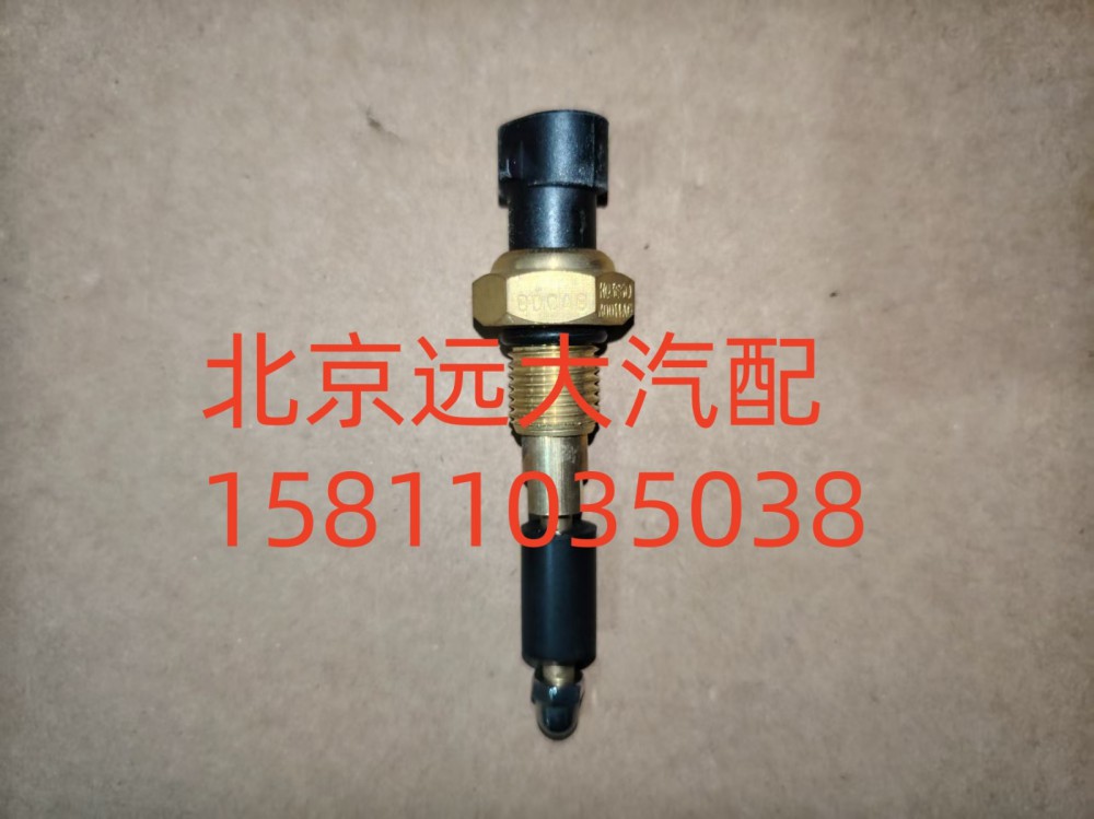 FH0366080014A0A1220,水位报警开关,北京远大汽车配件有限公司