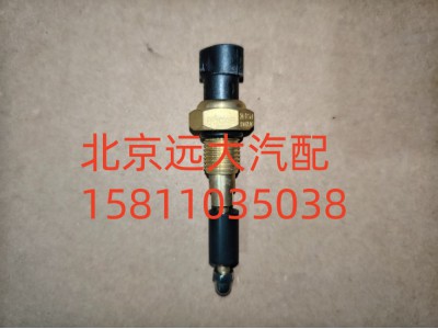 FH0366080014A0A1220,水位报警开关,北京远大汽车配件有限公司