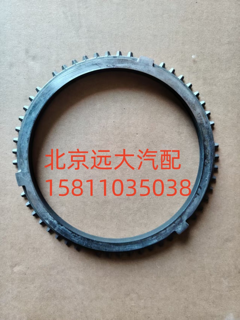 S1316.304.189W0077,同步器同步环,北京远大汽车配件有限公司