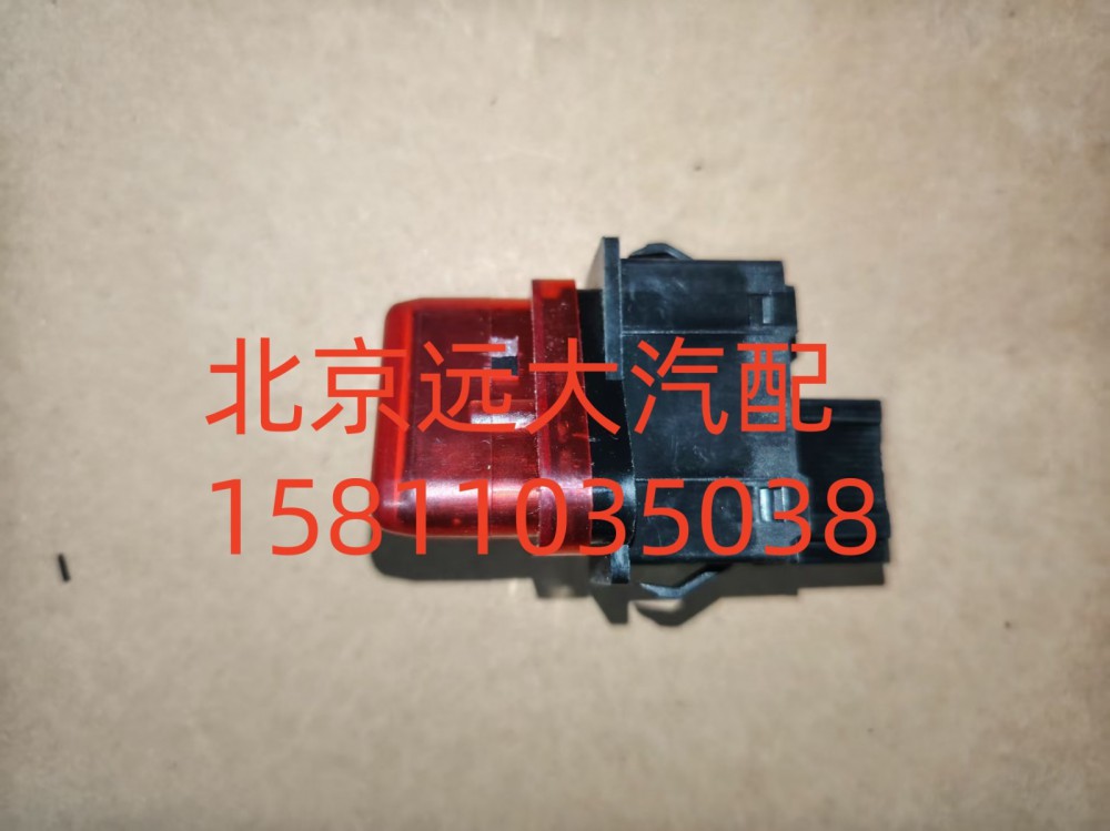 H4373090001A0,危险报警开关,北京远大汽车配件有限公司