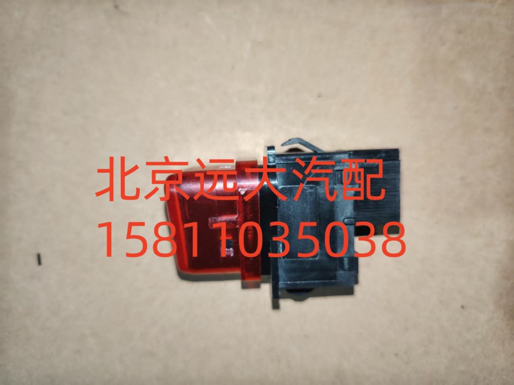 H4373090001A0,危险报警开关,北京远大汽车配件有限公司