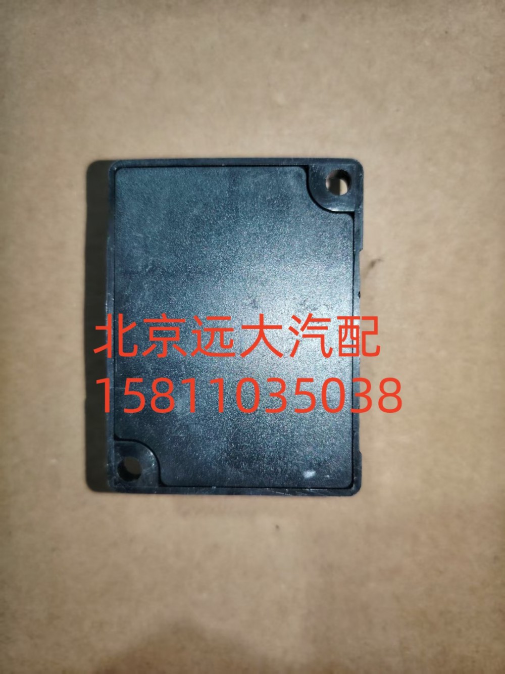 1B24937500004,熄火控制器,北京远大汽车配件有限公司