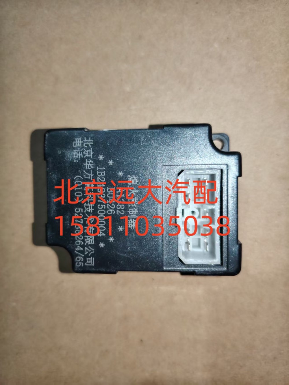 1B24937500004,熄火控制器,北京远大汽车配件有限公司