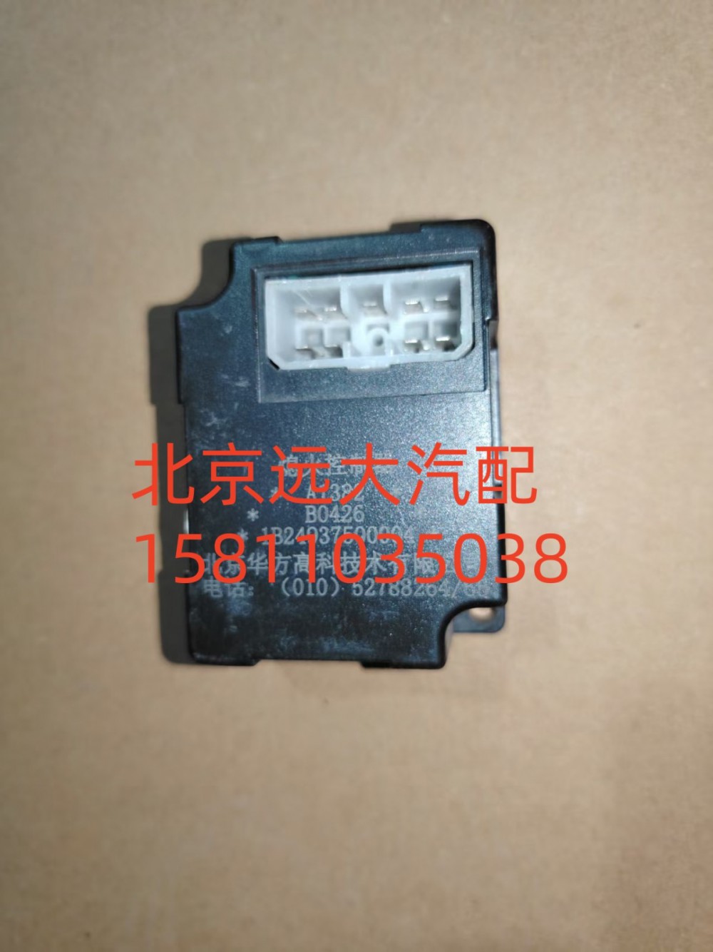 1B24937500004,熄火控制器,北京远大汽车配件有限公司