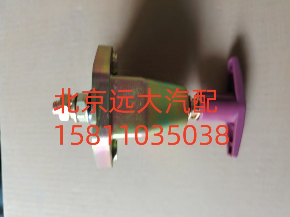 F1417036600001A0702,蓄电池总开关,北京远大汽车配件有限公司