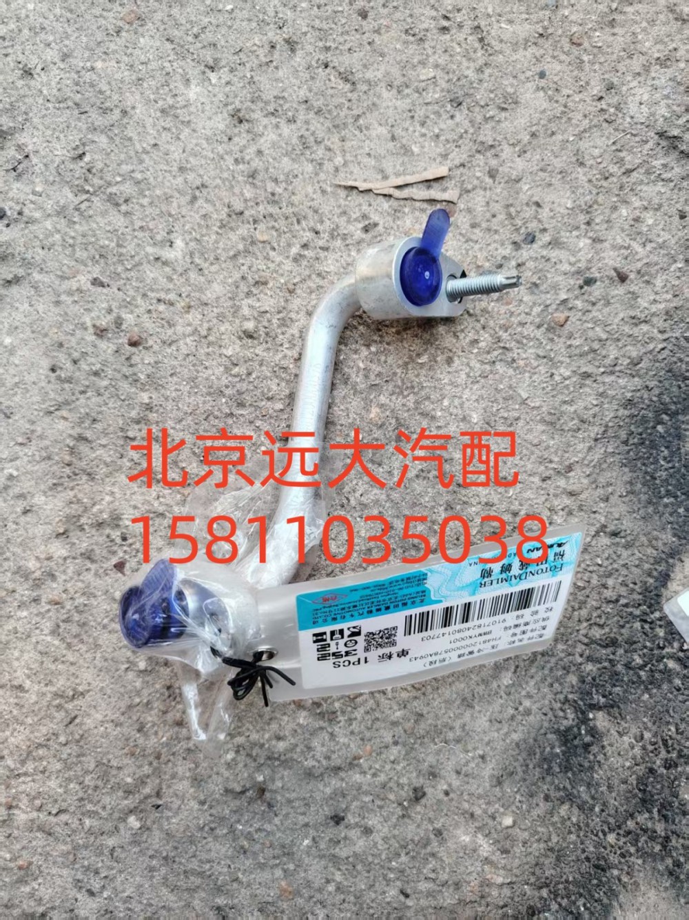FH481200000578A0943,压-冷管路(后段),北京远大汽车配件有限公司