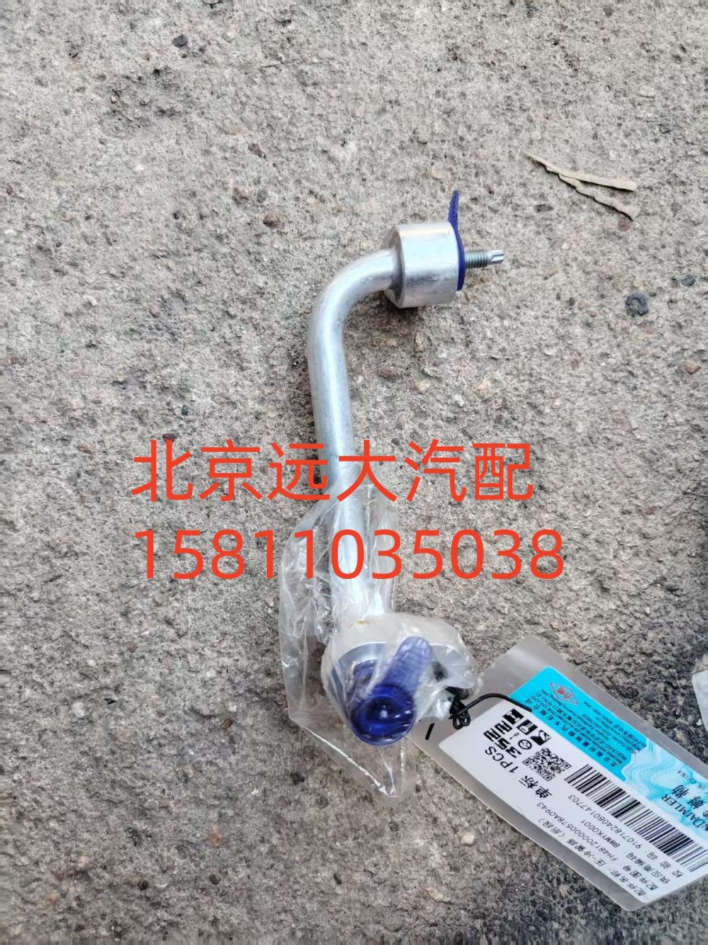 FH481200000578A0943,压-冷管路(后段),北京远大汽车配件有限公司