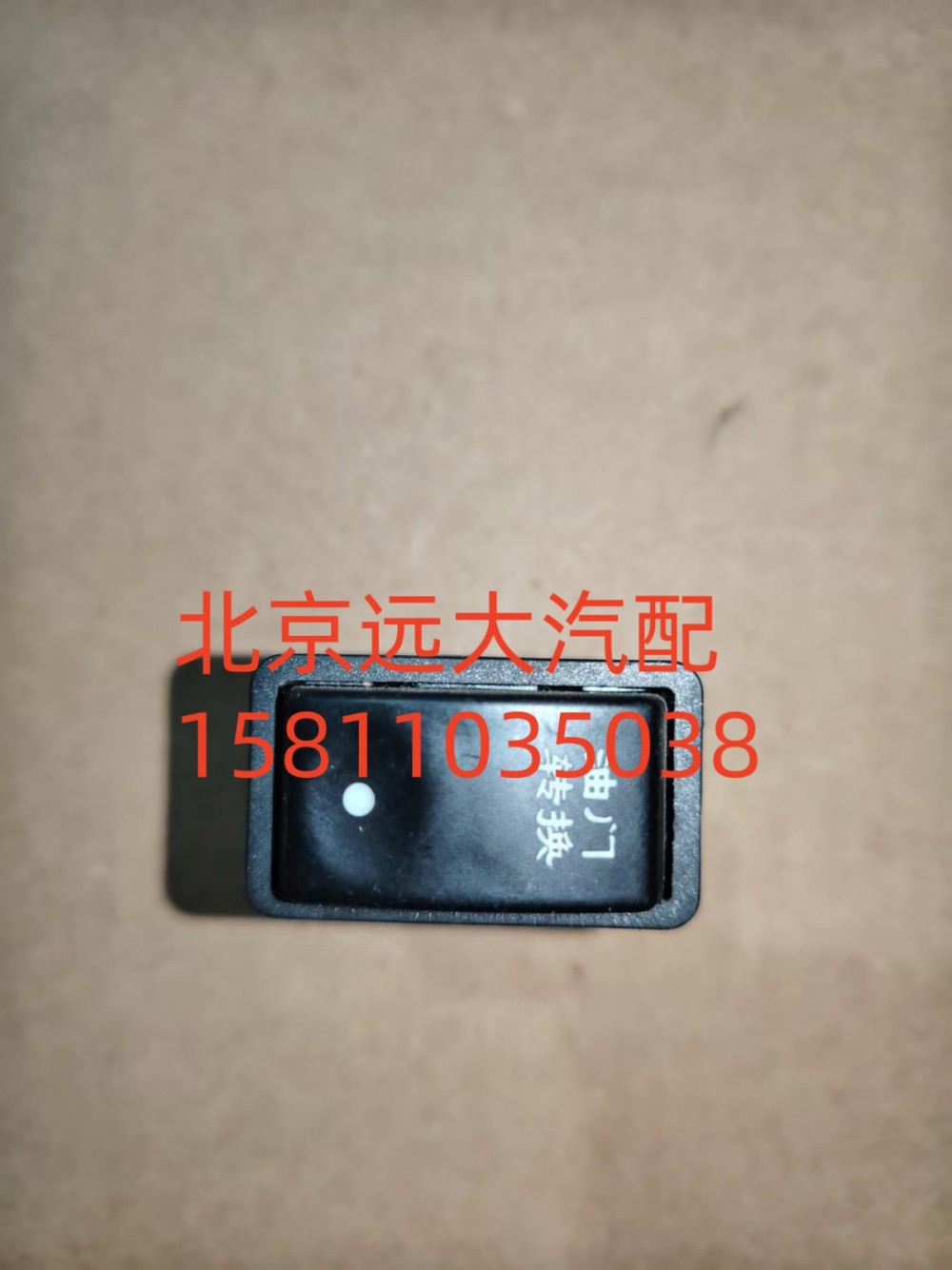 H0373010013A0A1312,油门转换开关,北京远大汽车配件有限公司