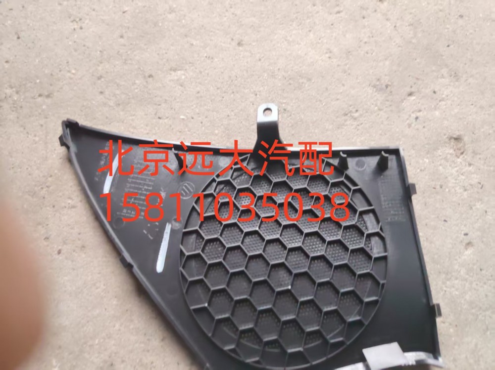 H4610160800A0,左前门扬声器面罩,北京远大汽车配件有限公司