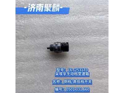 倒挡  高低档开关 0501 331 660