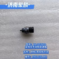 倒擋  高低檔開(kāi)關(guān) 0501 331 660