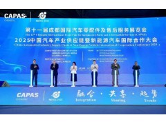 展區(qū)超5萬平方米、773家企業(yè)亮相這屆成都汽配展規(guī)模創(chuàng)新高