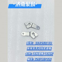 选档摆臂  选档杆 1297 307 326