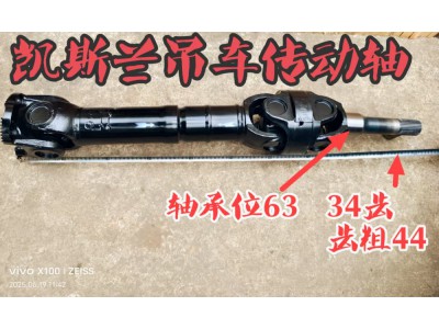 凯斯兰吊车传动轴
