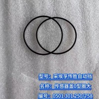 传感器盖O型圈大 0501 301 250