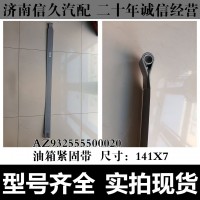 油箱緊固帶