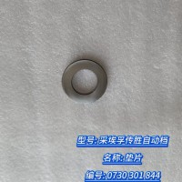 墊片 0730 301 844
