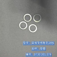 墊圈 0730 301 374