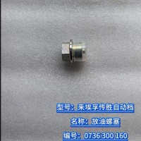 放油螺塞 0736 300 160