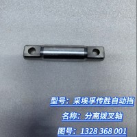 分離撥叉軸 1328 368 001