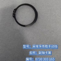 副軸卡簧 0730 303 165
